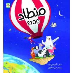Air Balloon 2100 Children's Book by Amina Zaydan, Arabic, 24 pages, Noon books nahed al shawa cultural organization