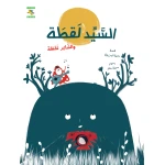 كتاب السيد لقطة والشاعر نقطة لدانية المرزوق، باللغة العربية، ٣٢ صفحة، كتب نون: مؤسسة ناهد الشوا الثقافية - كتب نون مؤسسة ناهد الشوا الثقافية