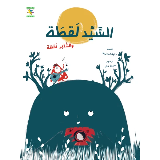 كتاب السيد لقطة والشاعر نقطة لدانية المرزوق، باللغة العربية، ٣٢ صفحة، كتب نون: مؤسسة ناهد الشوا الثقافية كتاب السيد لقطة والشاعر نقطة لدانية المرزوق، باللغة العربية، ٣٢ صفحة، كتب نون: مؤسسة ناهد الشوا الثقافية