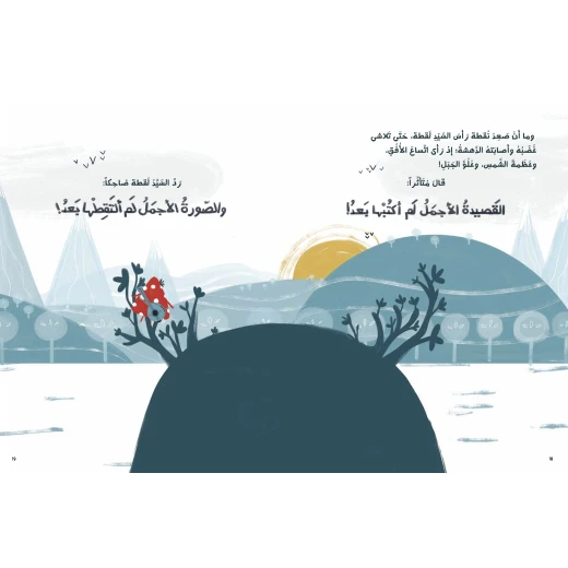 كتاب السيد لقطة والشاعر نقطة لدانية المرزوق، باللغة العربية، ٣٢ صفحة، كتب نون: مؤسسة ناهد الشوا الثقافية - كتب نون مؤسسة ناهد الشوا الثقافية - Image 3
