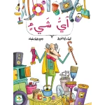 كتاب أي شيء للأطفال لدانية المرزوق، باللغة العربية، ٣٢ صفحة، كتب نون: مؤسسة ناهد الشوا الثقافية - كتب نون مؤسسة ناهد الشوا الثقافية