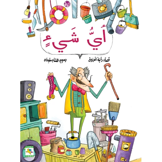 كتاب أي شيء للأطفال لدانية المرزوق، باللغة العربية، ٣٢ صفحة، كتب نون: مؤسسة ناهد الشوا الثقافية كتاب أي شيء للأطفال لدانية المرزوق، باللغة العربية، ٣٢ صفحة، كتب نون: مؤسسة ناهد الشوا الثقافية