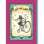 كتاب شوارب الجد عزوز للأطفال لنجيب كيالي، باللغة العربية، ٦٤ صفحة، كتب نون: مؤسسة ناهد الشوا الثقافية - كتب نون مؤسسة ناهد الشوا الثقافية