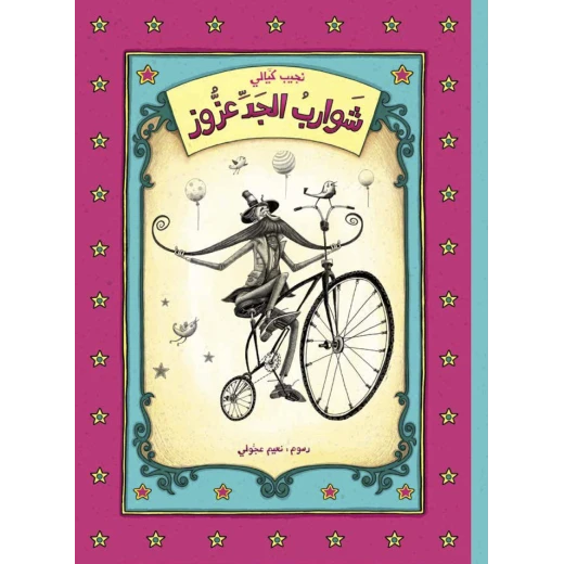 كتاب شوارب الجد عزوز للأطفال لنجيب كيالي، باللغة العربية، ٦٤ صفحة، كتب نون: مؤسسة ناهد الشوا الثقافية