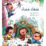 كتاب بسطاء سعداء للأطفال لناصر الدوسري، باللغة العربية، ٣٢ صفحة، كتب نون :مؤسسة ناهد الشوا الثقافية - كتب نون مؤسسة ناهد الشوا الثقافية