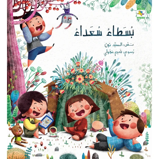 كتاب بسطاء سعداء للأطفال لناصر الدوسري، باللغة العربية، ٣٢ صفحة، كتب نون :مؤسسة ناهد الشوا الثقافية كتاب بسطاء سعداء للأطفال لناصر الدوسري، باللغة العربية، ٣٢ صفحة، كتب نون :مؤسسة ناهد الشوا الثقافية