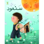 كتاب سنعود للأطفال لناهد الشوا، باللغة العربية، ٣٦ صفحة، كتب نون: مؤسسة ناهد الشوا الثقافية - كتب نون مؤسسة ناهد الشوا الثقافية