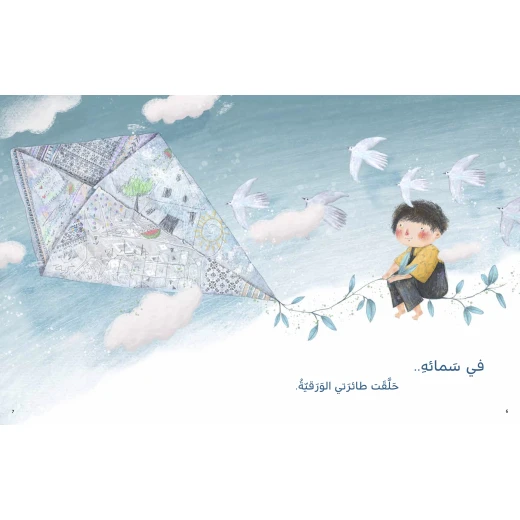 كتاب سنعود للأطفال لناهد الشوا، باللغة العربية، ٣٦ صفحة، كتب نون: مؤسسة ناهد الشوا الثقافية - كتب نون مؤسسة ناهد الشوا الثقافية - Image 3