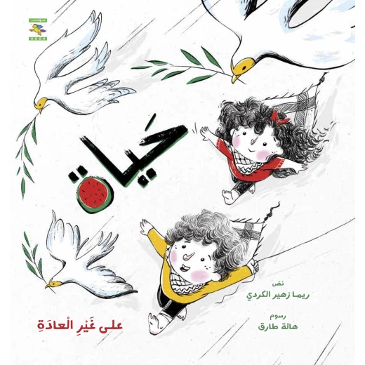 كتاب حياة - على غير العادة غزة لريما الكردي، باللغة العربية، ٢٤ صفحة، كتب نون: مؤسسة ناهد الشوا الثقافية - كتب نون مؤسسة ناهد الشوا الثقافية - Image 2