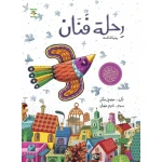 كتاب رحلة فنان لليافعين لميزوني بناني، باللغة العربية، ١٦٥ صفحة، كتب نون: مؤسسة ناهد الشوا الثقافية - كتب نون مؤسسة ناهد الشوا الثقافية