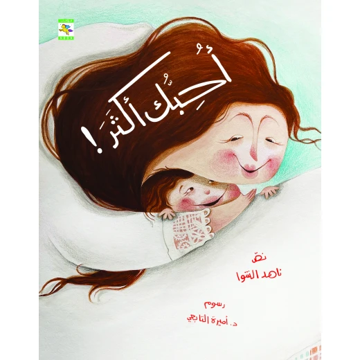 كتاب أحبك أكثر للأطفال لناهد الشوا، باللغة العربية، ٣٢ صفحة، كتب نون: مؤسسة ناهد الشوا الثقافية - كتب نون مؤسسة ناهد الشوا الثقافية - Image 2