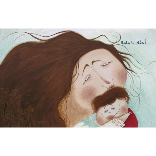 كتاب أحبك أكثر للأطفال لناهد الشوا، باللغة العربية، ٣٢ صفحة، كتب نون: مؤسسة ناهد الشوا الثقافية - كتب نون مؤسسة ناهد الشوا الثقافية - Image 3