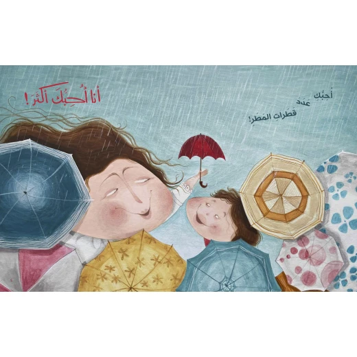كتاب أحبك أكثر للأطفال لناهد الشوا، باللغة العربية، ٣٢ صفحة، كتب نون: مؤسسة ناهد الشوا الثقافية - كتب نون مؤسسة ناهد الشوا الثقافية - Image 4
