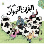 كتاب البقرات العزيزات للأطفال لناهد الشوا، باللغة العربية، ٤٠ صفحة، كتب نون: مؤسسة ناهد الشوا الثقافية - كتب نون مؤسسة ناهد الشوا الثقافية