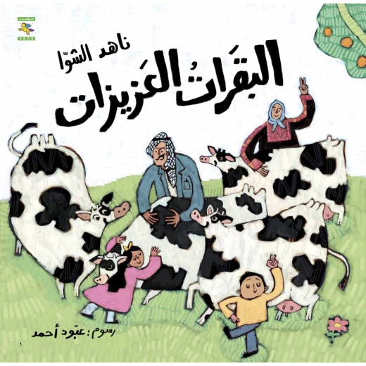 كتاب البقرات العزيزات للأطفال لناهد الشوا، باللغة العربية، ٤٠ صفحة، كتب نون: مؤسسة ناهد الشوا الثقافية - كتب نون مؤسسة ناهد الشوا الثقافية - Image 2