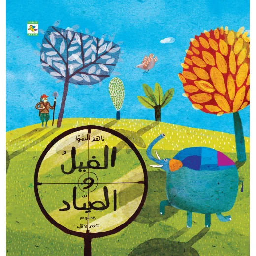 كتاب الفيل والصياد - قصة الاستعمار للأطفال لناهد الشوا، باللغة العربية، ٣٢ صفحة، كتب نون: مؤسسة ناهد الشوا الثقافية كتاب الفيل والصياد - قصة الاستعمار للأطفال لناهد الشوا، باللغة العربية، ٣٢ صفحة، كتب نون: مؤسسة ناهد الشوا الثقافية