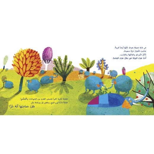 كتاب الفيل والصياد - قصة الاستعمار للأطفال لناهد الشوا، باللغة العربية، ٣٢ صفحة، كتب نون: مؤسسة ناهد الشوا الثقافية - كتب نون مؤسسة ناهد الشوا الثقافية - Image 3