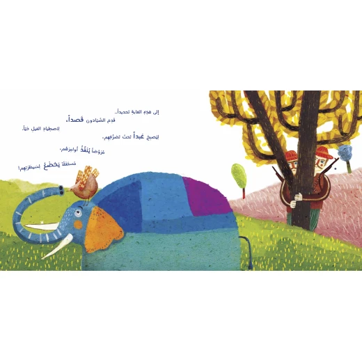 كتاب الفيل والصياد - قصة الاستعمار للأطفال لناهد الشوا، باللغة العربية، ٣٢ صفحة، كتب نون: مؤسسة ناهد الشوا الثقافية - كتب نون مؤسسة ناهد الشوا الثقافية - Image 2