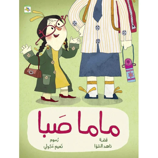 كتاب ماما صبا للأطفال لناهد الشوا، باللغة العربية، ٣٢ صفحة، كتب نون: مؤسسة ناهد الشوا الثقافية - كتب نون مؤسسة ناهد الشوا الثقافية - Image 2
