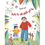 كتاب ما لم أقله لك يا بابا للأطفال لناهد الشوا، باللغة العربية، ٣٢ صفحة، كتب نون: مؤسسة ناهد الشوا الثقافية - كتب نون مؤسسة ناهد الشوا الثقافية