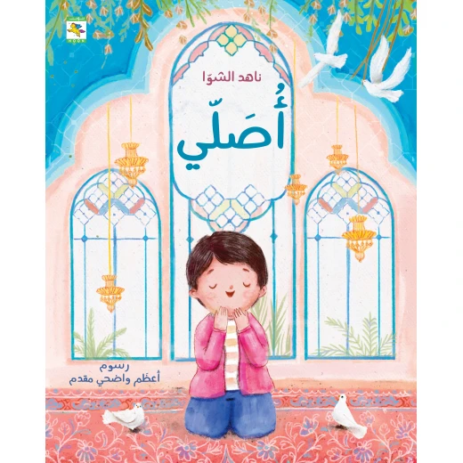 كتاب أصلي للأطفال لناهد الشوا، باللغة العربية، ٣٢ صفحة، كتب نون: مؤسسة ناهد الشوا الثقافية كتاب أصلي للأطفال لناهد الشوا، باللغة العربية، ٣٢ صفحة، كتب نون: مؤسسة ناهد الشوا الثقافية