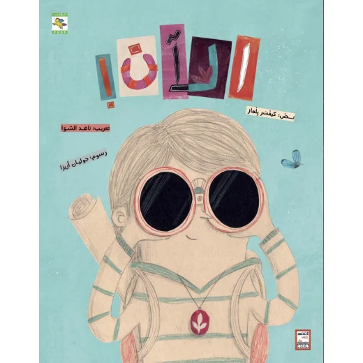 كتاب الآن للأطفال لكيفْسَر يِلْمَاز، باللغة العربية، ٣٩ صفحة، كتب نون: مؤسسة ناهد الشوا الثقافية كتاب الآن للأطفال لكيفْسَر يِلْمَاز، باللغة العربية، ٣٩ صفحة، كتب نون: مؤسسة ناهد الشوا الثقافية