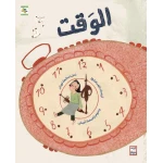 كتاب الوقت للأطفال لصالحة توركر، باللغة العربية، ٣١ صفحة، كتب نون: مؤسسة ناهد الشوا الثقافية - كتب نون مؤسسة ناهد الشوا الثقافية