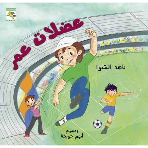 كتاب عضلات عمر للأطفال لناهد الشوا،  باللغة العربية، ٢٤ صفحة، كتب نون: مؤسسة ناهد الشوا الثقافية - كتب نون مؤسسة ناهد الشوا الثقافية - Image 2
