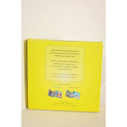 كتاب البازل المغناطيسي – مغامرة في القدس (3 مستويات) - زيتون - Image 2