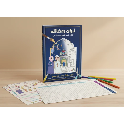 كتاب لوّن رمضانك التفاعلي للأطفال عمر 6 - 13، 55 صفحة تفاعلية من تلاوين
