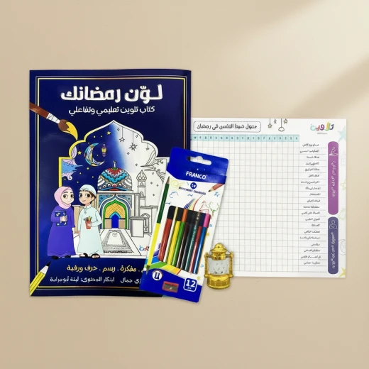 بكج لون رمضانك للأطفال عمر 6 - 13 يشمل كتاب تفاعلي، ستيكرات، ألوان خشبية، فانوس مضيء، وجدول عبادات من تلاوين بكج لون رمضانك للأطفال عمر 6 - 13 يشمل كتاب تفاعلي، ستيكرات، ألوان خشبية، فانوس مضيء، وجدول عبادات من تلاوين