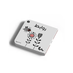 Dar Al Yasmeen Black and white-Between Things Children Book +0 Years