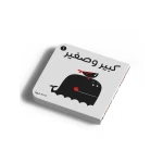 كتاب أبيض وأسود - كبير وصغير للأطفال من عمر 0 إلى 3 سنوات من دار الياسمين - دار الياسمين
