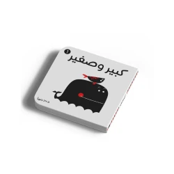 كتاب أبيض وأسود - كبير وصغير للأطفال من عمر 0 إلى 3 سنوات من دار الياسمين