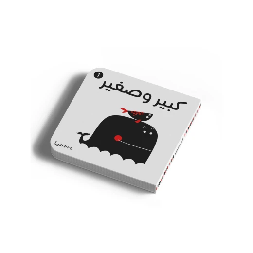 كتاب أبيض وأسود - كبير وصغير للأطفال من عمر 0 إلى 3 سنوات من دار الياسمين كتاب أبيض وأسود - كبير وصغير للأطفال من عمر 0 إلى 3 سنوات من دار الياسمين