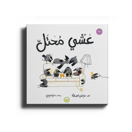 عشي محتل-قصة اطفال-العصفور المسكين الذي سُلب منه عشه من قبل الغراب تدريجياً بترتيب وخديعة من الثعلب والحية رغم نوايا العصفور بتقديم العون للغراب انتهى به الحال مُحتلاً من قبله نتيجة عدم الحرص على مطالبته بحقوقه في عشه من 6 الى 9 سنوات من دار الياسمين عشي محتل-قصة اطفال-العصفور المسكين الذي سُلب منه عشه من قبل الغراب تدريجياً بترتيب وخديعة من الثعلب والحية رغم نوايا العصفور بتقديم العون للغراب انتهى به الحال مُحتلاً من قبله نتيجة عدم الحرص على مطالبته بحقوقه في عشه من 6 الى 9 سنوات من دار الياسمين