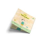 إذا من هدي النبوة - كتاب للاطفال -يساعد في غرس القيم والأخلاق الحميدة في أعماق الطفل من عمر 3 ال6 سنزتن من دار الياسمين - دار الياسمين