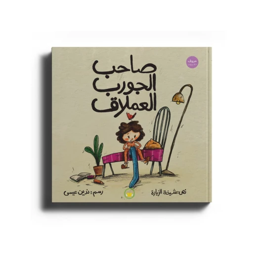 صاحب الجورب العملاق- قصة اطفال- تنمي عند الطفل العاطفية والمشاعر -من 6 الى 9 سنوات- من دار الياسمين صاحب الجورب العملاق- قصة اطفال- تنمي عند الطفل العاطفية والمشاعر -من 6 الى 9 سنوات- من دار الياسمين
