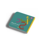 أبجد الحروف-كتاب حروف الأبجدية للأطفال بعمر +0 سنوات - تعلم تفاعلي - من دار الياسمين - دار الياسمين للنشر والتوزيع
