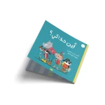 أين حذائي؟ -قصة اطفال-يَبْحَثُ القِرْدُ عَنْ حِذائِهِ في كُلِّ مَكان فَيَلْتَقي بِأصْدِقائِهِ وَيُساعِدونَهُ في البَحْث فَأَيْنَ اخْتَفى حِذاؤُه-من 3 الى 6 سنوات من دار الياسمين - دار الياسمين للنشر والتوزيع