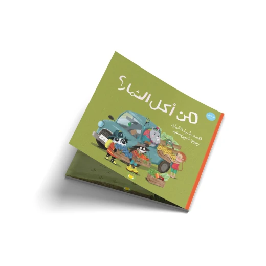 من أكل الثمار؟-قصة اطفال-اِنْطَلَقَتْ شاحِنةُ وَحيدٍ مُحَمَّلةً بِأَلَذِّ الثِّمار وَفي طَريقِها نَقَلَتِ الأَصْدِقاء وَلَكنْ!! ما الذي حَدَثَ وَأَغْضَبَ وَحيداً؟ أَيْنَ اخْتَفَتِ الفاكِهةُ وَالخُضار؟ - من 3 الى 6 سنوات من دار الياسمين من أكل الثمار؟-قصة اطفال-اِنْطَلَقَتْ شاحِنةُ وَحيدٍ مُحَمَّلةً بِأَلَذِّ الثِّمار وَفي طَريقِها نَقَلَتِ الأَصْدِقاء وَلَكنْ!! ما الذي حَدَثَ وَأَغْضَبَ وَحيداً؟ أَيْنَ اخْتَفَتِ الفاكِهةُ وَالخُضار؟ - من 3 الى 6 سنوات من دار الياسمين