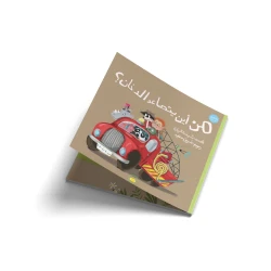 من أين يتصاعد الدخان؟-قصة اطفال-بَلاغٌ عاجِلٌ يَصِلُ إلى الباندا دُخانٌ يَتَصاعَدُ مِنْ وَسَطِ الحَديقة فَيُسْرِعُ الباندا لِلإِنْقاذ وَلَكِنْ ماذا يَكْتَشِفُ هُناك؟ مِنْ أَينَ يَتصاعَدُ الدُّخان؟- من 3 الى 6 سنوات من دار الياسمين