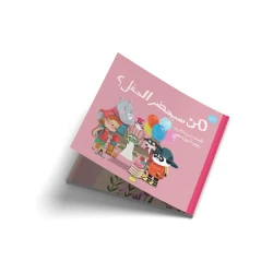 من سيحضر الحفل؟- قصة اطفال -تَسْتَعِدُّ السُّلَحْفاةُلدَعَوتْ جَميعَ الأَصْدِقاء وَلَكِنَّها مَعَ كُلِّ دَعْوةٍ أَلْقَتْ بَعْضَ الكَلِمات فَمَنْ سَيَحْضُرُ الحَفْلَ مِنَ الأَصْدقاء؟- من 3 الى 6 سنوات من دار الياسمين