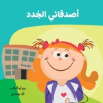 My New Friends - Al Yasmine Books