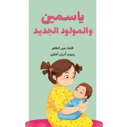 Dar Al Yasmeen Yasmeen and the New Baby from the Yasmeen Series: A Children's Story About Jealousy, Sibling Relationships, and Emotions for Ages 3 to 6