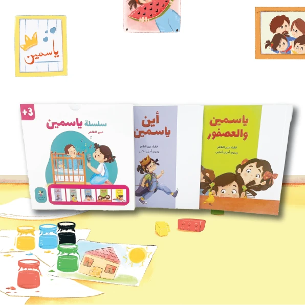 سلسلة ياسمين سلسلة قصصية للاطفال عن الصداقة ومواجهة المخاوف والرفق بالحيوان الشجاعة أهمية العائلة من 3 الى 6 سنوات من دار الياسمين - دار الياسمين