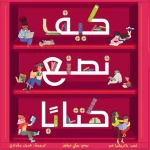 كيف نصنع كتابا؟ قصة اطفال تبدأ جميع الكتب بفكرة رائعة واحدة انضمّوا إلينا في رحلة اكتشاف كيف تشكّل هذا الكتاب من 6 إلى 8 سنوات من دار الياسمين - دار الياسمين
