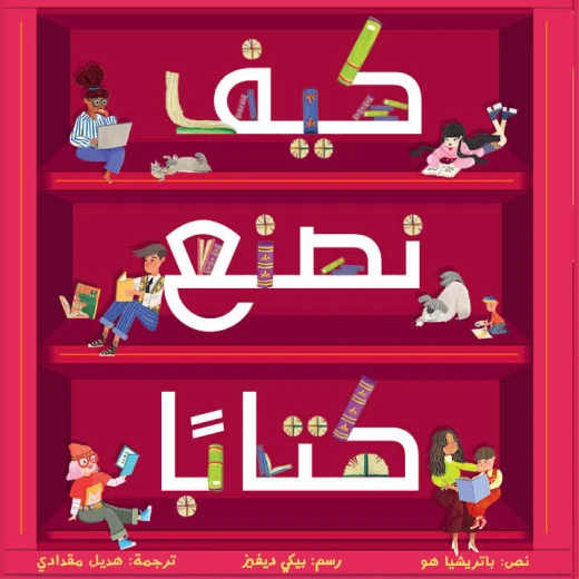 كيف نصنع كتابا؟ قصة اطفال تبدأ جميع الكتب بفكرة رائعة واحدة انضمّوا إلينا في رحلة اكتشاف كيف تشكّل هذا الكتاب من 6 إلى 8 سنوات من دار الياسمين كيف نصنع كتابا؟ قصة اطفال تبدأ جميع الكتب بفكرة رائعة واحدة انضمّوا إلينا في رحلة اكتشاف كيف تشكّل هذا الكتاب من 6 إلى 8 سنوات من دار الياسمين