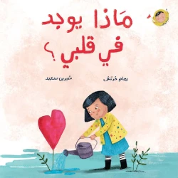 ماذا يوجد في قلبي؟ – سلسلة أنا والعالم (0-5 سنوات) | قصة مصوّرة عن حب الوطن والكون من دار الياسمين