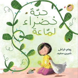 Dar Al Yasmeen Shiny Green Bead – Me and the World Series (0-5 Years) | An illustrated story about plant growth and discovery